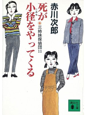 cover image of 三姉妹探偵団(11)　死が小径をやってくる